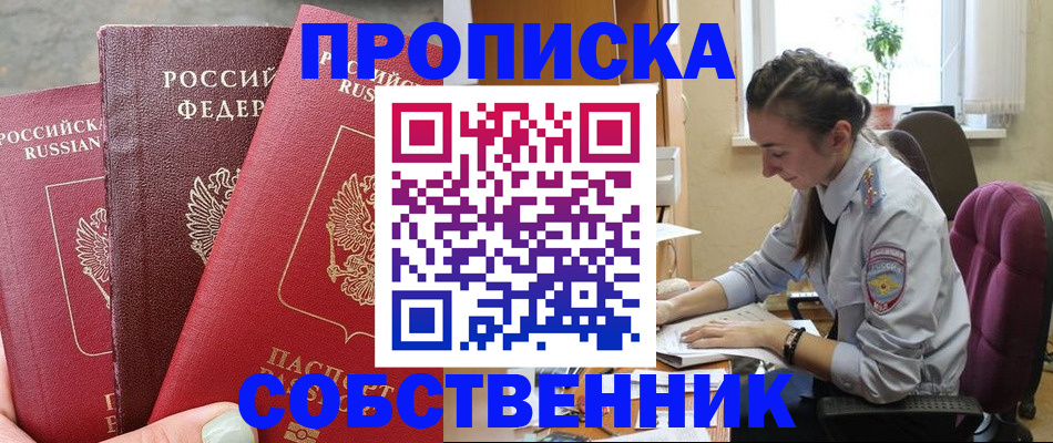 временная регистрация собственник в Апшеронске